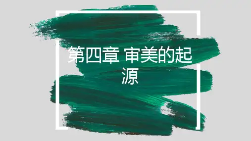 美学概论 第四章 审美的起源
