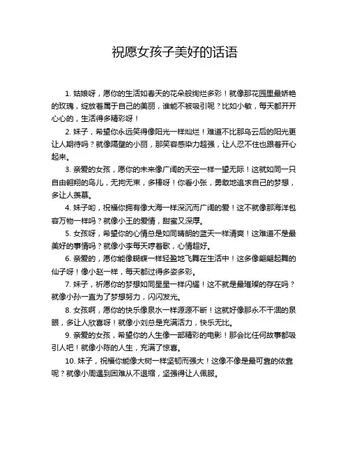 祝愿女孩子美好的话语