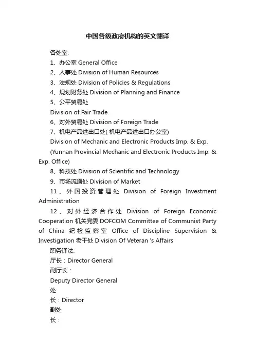 中国各级政府机构的英文翻译