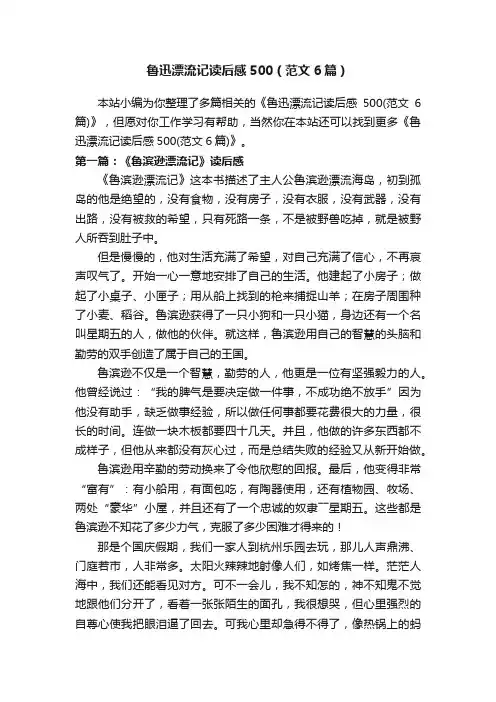鲁迅漂流记读后感500（范文6篇）