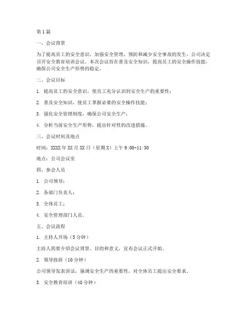 安全教育培训会议流程(2篇)