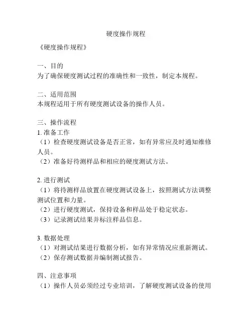 硬度操作规程