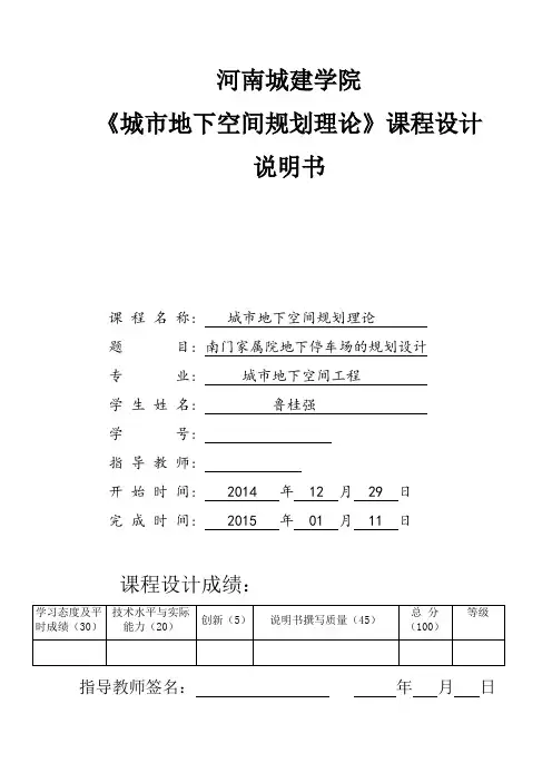地下停车场课程设计说明书