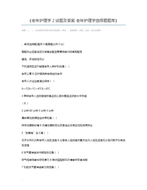 老年护理学2试题及答案 老年护理学选择题题库