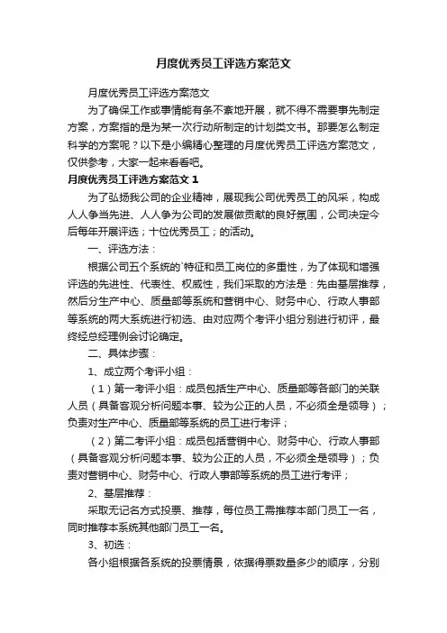 月度优秀员工评选方案范文