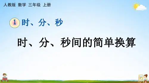 人教版三年级数学上册《1-2 时、分、秒间的简单换算》课堂教学课件PPT小学公开课
