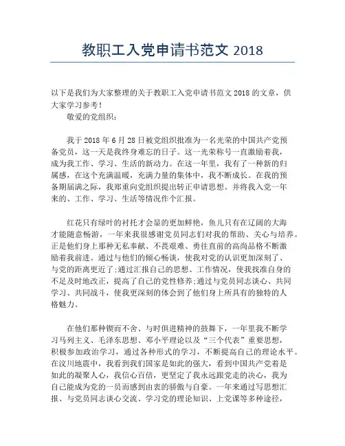 教职工入党申请书范文2018