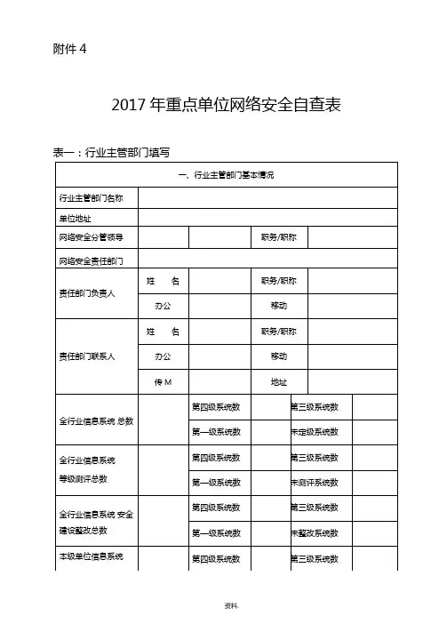 2017年重点单位网络安全自查表