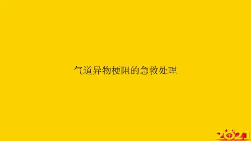 气道异物梗阻的急救处理ppt正式完整版