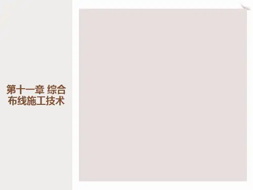 综合布线施工技术