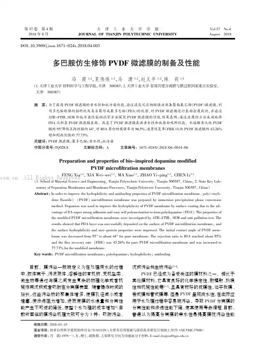 多巴胺仿生修饰PVDF 微滤膜的制备及性能