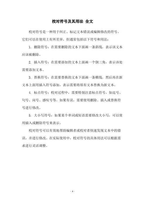 校对符号及其用法 全文