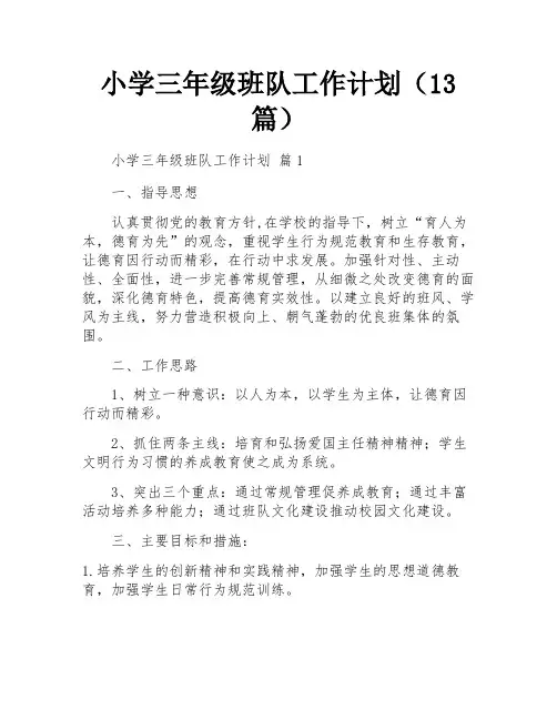 小学三年级班队工作计划(13篇)