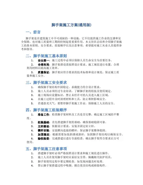 脚手架施工方案(通用版)
