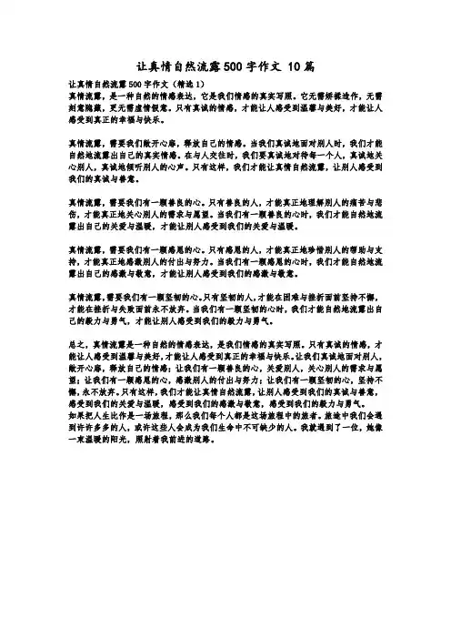 让真情自然流露作文10篇