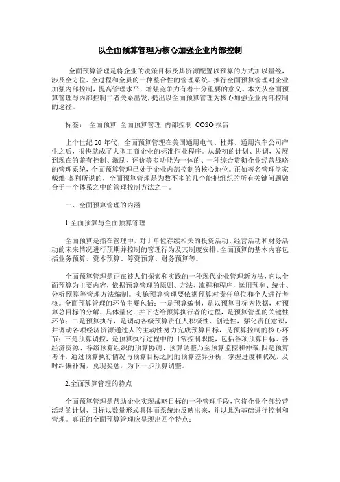 以全面预算管理为核心加强企业内部控制