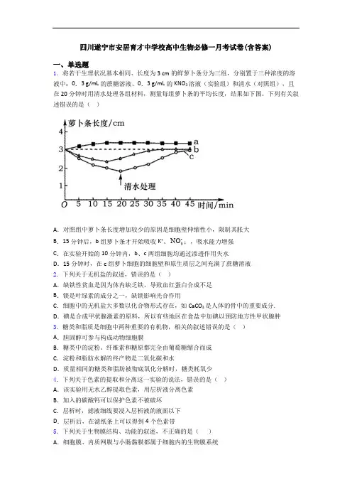 四川遂宁市安居育才中学校高中生物必修一月考试卷(含答案)