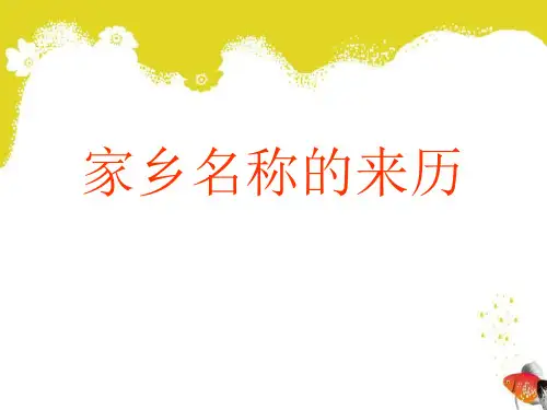 家乡名称的来历