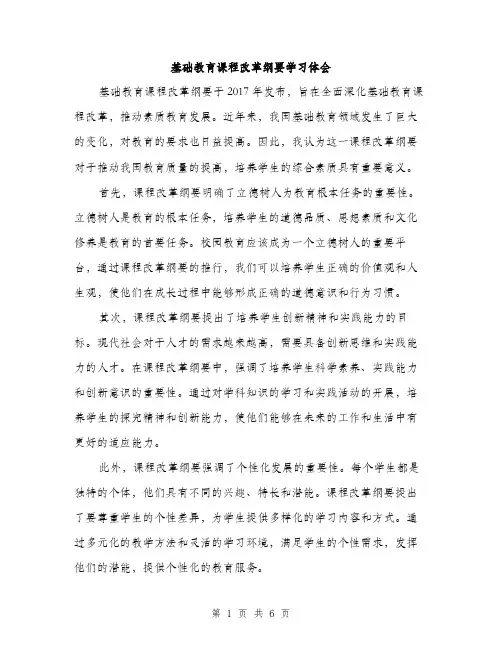 基础教育课程改革纲要学习体会（2篇）