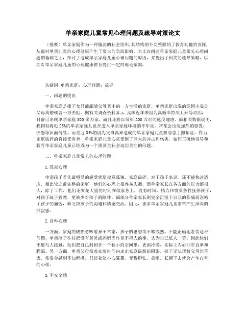 单亲家庭儿童常见心理问题及疏导对策论文