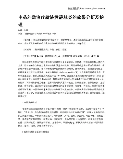 中药外敷治疗输液性静脉炎的效果分析及护理
