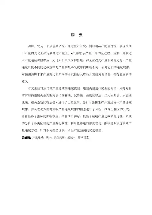 油田产量递减规律研究