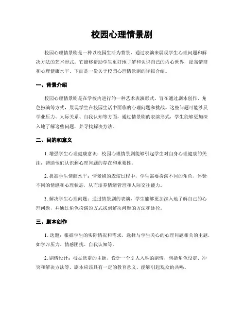 校园心理情景剧