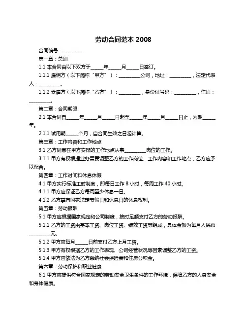 劳动合同范本2008