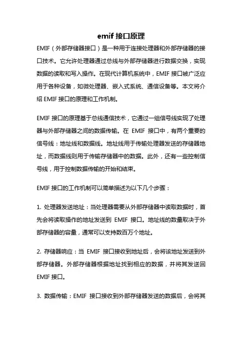 emif接口原理