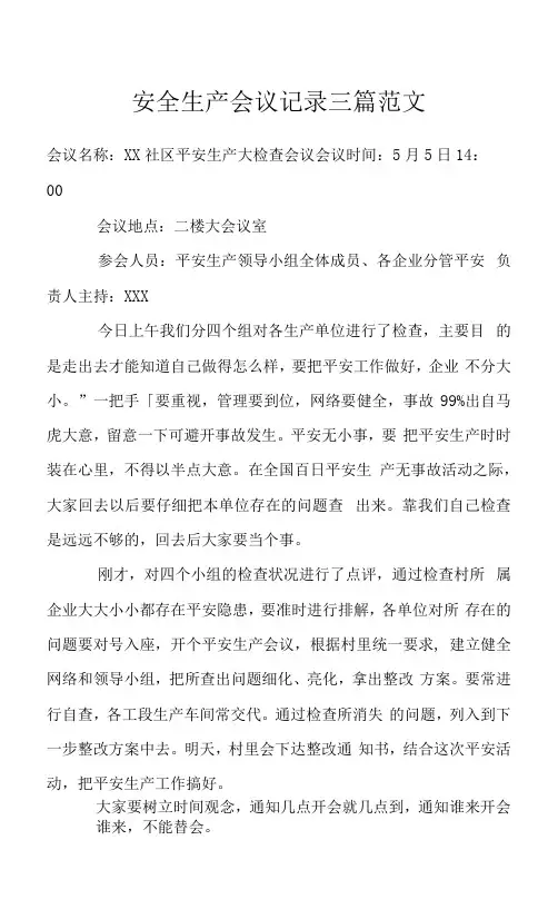 安全生产会议记录三篇范文