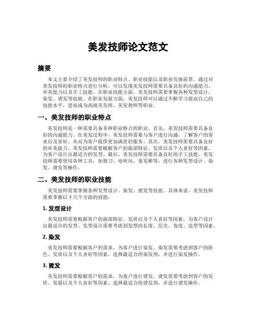 美发技师论文范文