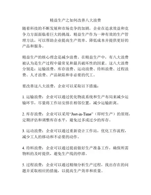 精益生产之如何改善八大浪费
