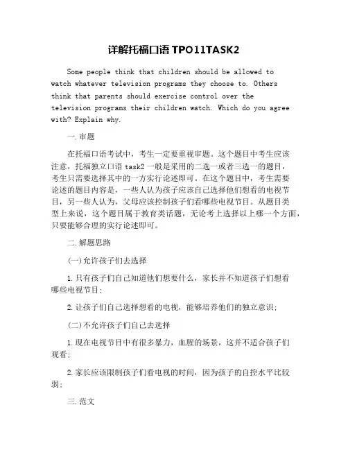 详解托福口语TPO11TASK2