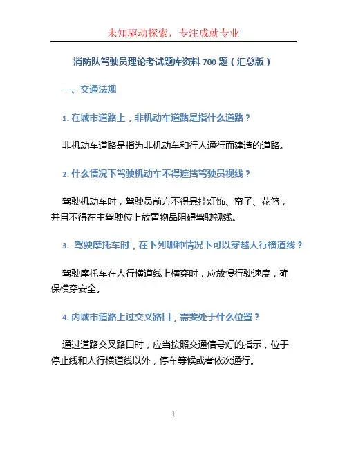 消防队驾驶员理论考试题库资料700题(汇总版)