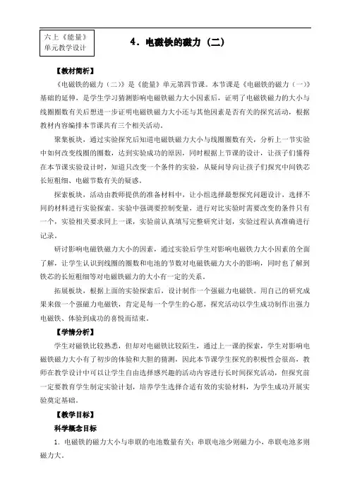 最新教科版六年级上册科学《电磁铁的磁力(二)》教案