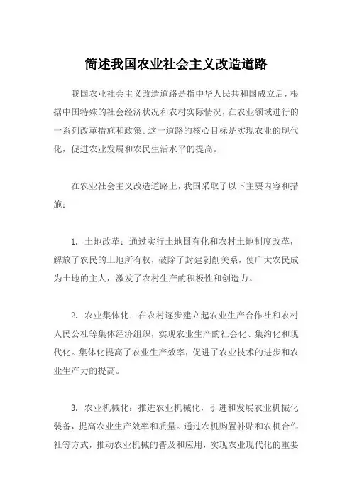 简述我国农业社会主义改造道路