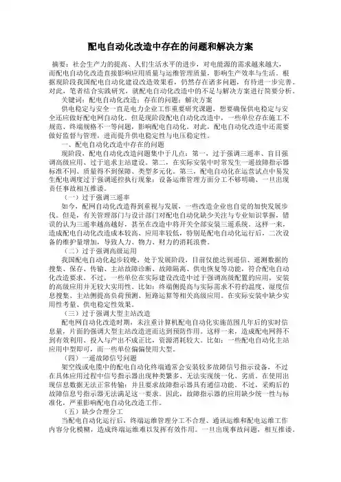 配电自动化改造中存在的问题和解决方案