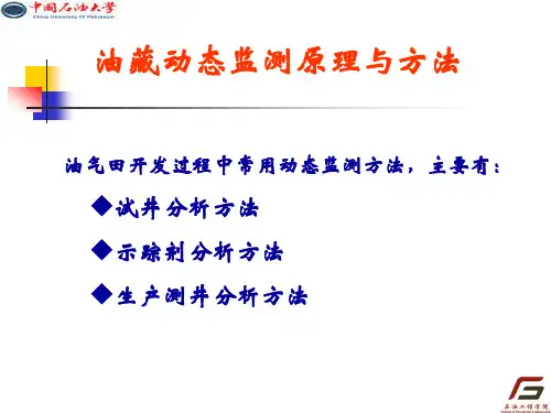 [实用参考]油藏动态监测原理与方法