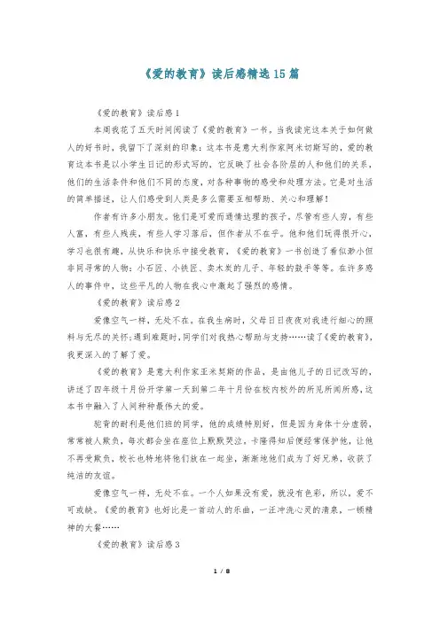《爱的教育》读后感精选15篇