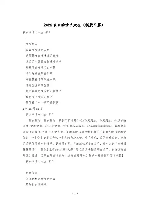 2024表白的情书大全(模版5篇)
