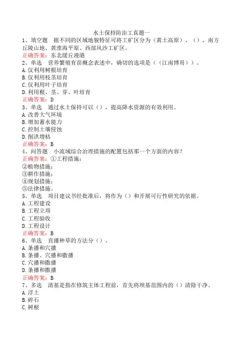 水土保持防治工真题一