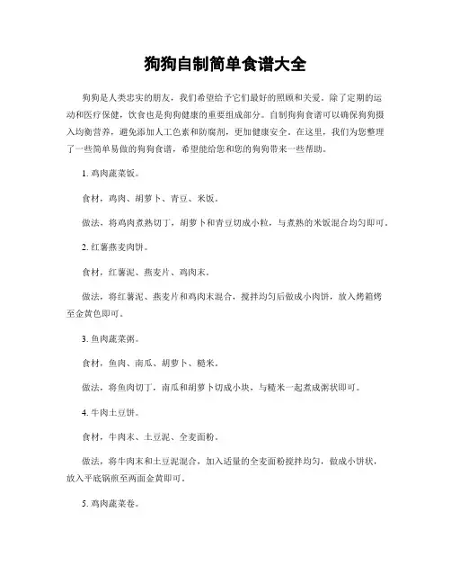 狗狗自制简单食谱大全