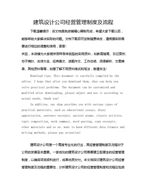 建筑设计公司经营管理制度及流程