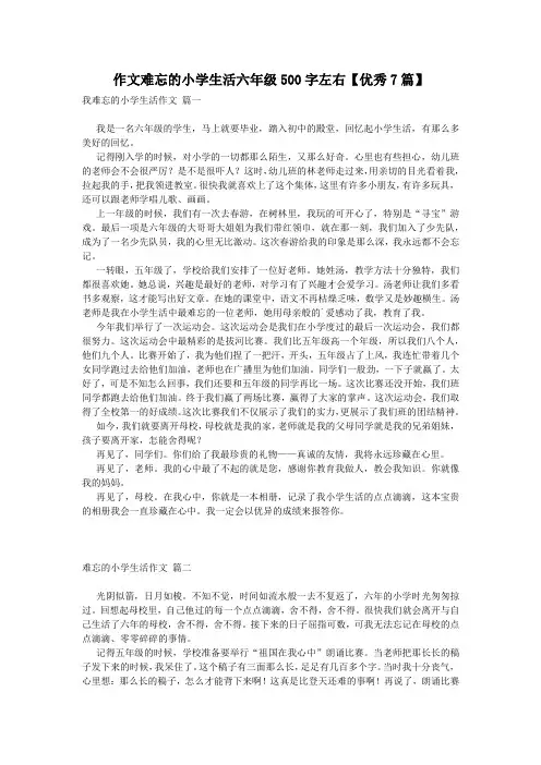 作文难忘的小学生活六年级500字左右【优秀7篇】