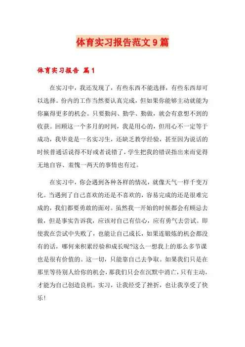 体育实习报告范文9篇