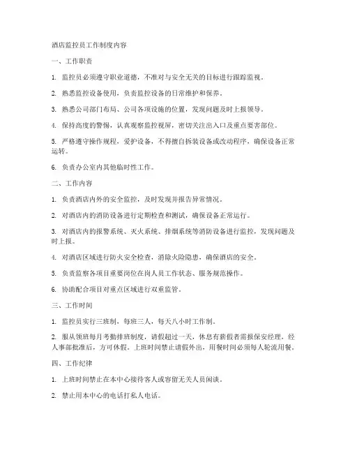 酒店监控员工作制度内容