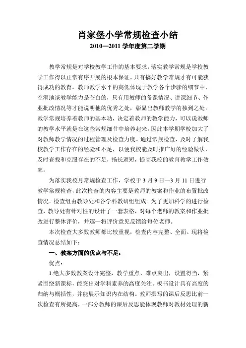 2010-2011常规检查小结