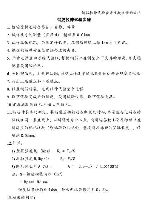 钢筋拉伸试验步骤及数字修约方法