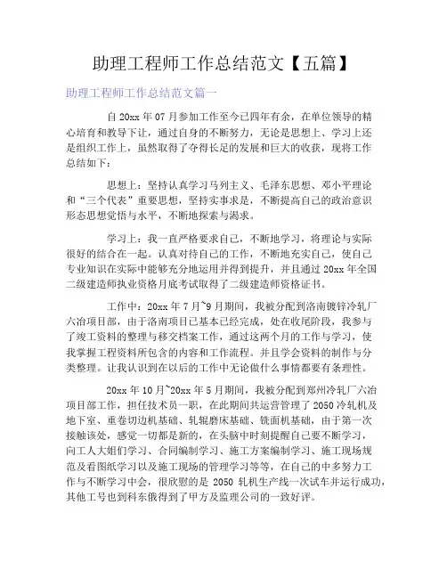 助理工程师工作总结范文【五篇】
