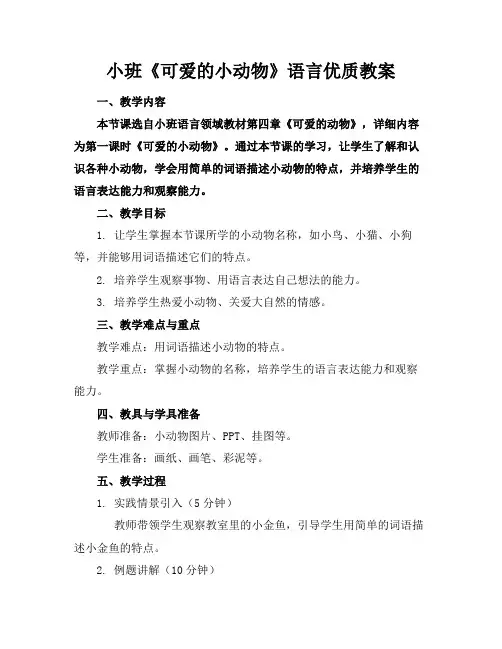 小班《可爱的小动物》语言优质教案